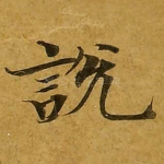 说