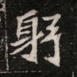 躬
