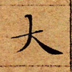 大