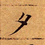 夕
