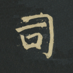 司
