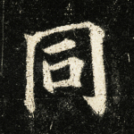 同