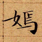 嫣