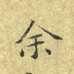 余