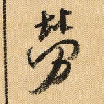劳