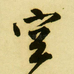 空