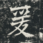 爰