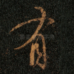 有