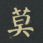 莫