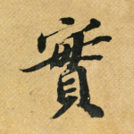 实