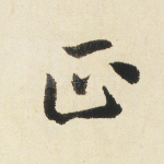 正