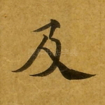 及
