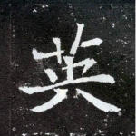 英