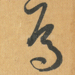 焉