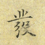 发