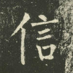 信