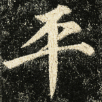 平