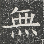 无