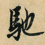 驰