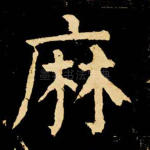麻