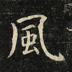 风