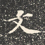 文