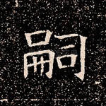嗣