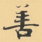 善