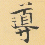 导