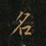 名
