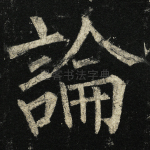 论