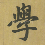 学