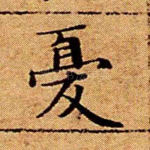 忧