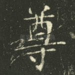 尊