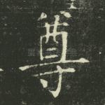 尊