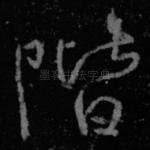 阶