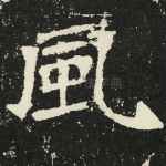 风