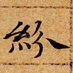 纷