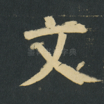 文