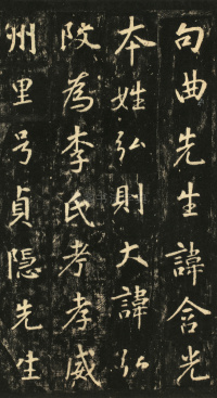 玄靖先生李含光碑 - 第8页