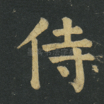侍