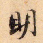 明
