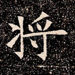 将