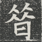 昔