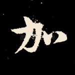 加