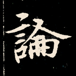 论