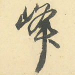 峰