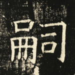 嗣