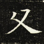 父