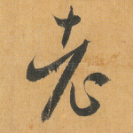老